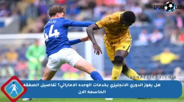 هل يفوز الدوري الإنجليزي بخدمات الوحدة الإماراتي؟ تفاصيل الصفقة الحاسمة الآن